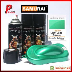 สีสเปรย์ซามูไร 1380** เขียวหยก สีหยก เขียวหยกอ่อน สีเขียว สีซามูไร สีพ่นรถ ซ่อมสี SAMURAI สีรถซามูไร สีรถสีเขียว - Lazada