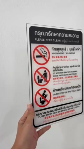 ป้ายอะคริลิค ป้ายห้องน้ำ กรุณารักษาความสะอาด Please keep clean อะคริลิคใส พิมพ์UV ป้ายห้ามสูบบุหรี่
