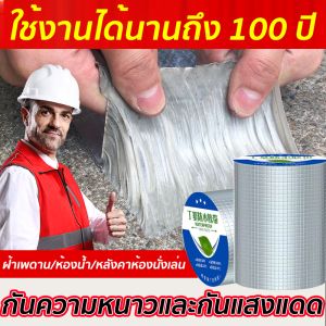 👍กันน้ำ100ปีไม่รั่ว👍 เทปบิวทิล เทปกาวกันน้ำ เทปปิดรอยรั่วบนหลังคา เทปติดกันรั่ว เทปกันรั่ว แผ่นติดกันรั่ว เทปกันน้ำรั่ว เทปอลูมิเนียมฟรอยส์กันความร้อนไม่ติดไฟ ปิดรอยรั่ว รอยเเตกร้าว กาวอุดรอยรั่ว เหนียวเเน่นหนึบติดทน เทปกาวปิดรั่ว ฝอยปิดสังกระสีรั่ว