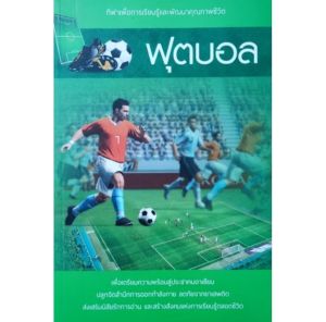 หนังสือกีฬา ฟุตบอล Football ปก180฿ ประวัติ ทักษะ และ เทคนิค ในการเล่นฟุตบอล สร้างสมรรถภาพทางกาย การเล่นเป็นทีม กฏกติกา 222หน้า