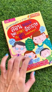 หนังสือเรียน สร้างครอบครัว 2: ภาษาสอนพ่อแม่พูดภาษาอังกฤษกับลูก ร่วมกับปากกาพูด ปลูกฝังลูกเป็นเด็ก ภาษา 2 ชุด