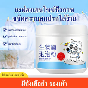 ผงซักผ้าเอนไซม์ชีวภาพ ผงซักฟอก แตกต่างจากผงซักผ้าทั่วไป วิธีซักแบบใหม่ด้วยการแช่ ขจัดคราบน้ำมันและโคลนได้อย่างมีประสิทธิภาพ