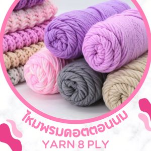 ไหมพรมถักผ้าพันคอ ไหมพรม 8ply ไหมพรมเนื้อนุ่ม ถักง่าย มีมากกว่า50 เฉดสี (100 กรัม) ถักหมวก ถักผ้าพันคอ แบบ2สีสลับกัน หรือ2tone สินค้าพร้อมจัดส่ง