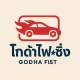 โกด้าไฟซิ่ง