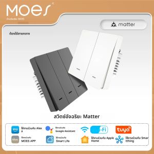 สวิตช์ไฟอัจฉริยะ MOES Matter Tuya WiFi รุ่น EU ควบคุมผ่านรีโมท ใช้งานร่วมกับ Alexa Google Home Apple HomeKit และ SmartThings ได้