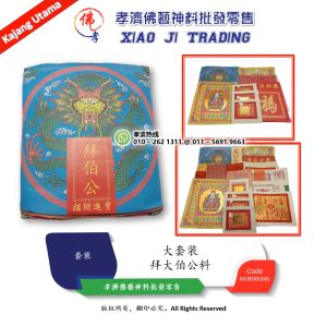 拜大伯公料 大伯公套装 大伯公料 拜大伯公足料 高级精美拜神套装 完整配套 大套装  拜拜 初一 十五 拜神 大神 农历新年 孝濟神料 Joss Paper Worship Great Uncle Material Praying Set Large Set