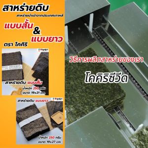 สาหร่ายดิบ(แบบยาว) 100 แผ่น 250 กรัม ขนาด 19x27cm. เหมาะสำหรับนำไปทอด ย่างและอบ หรือปรุงอาหารต่างๆ