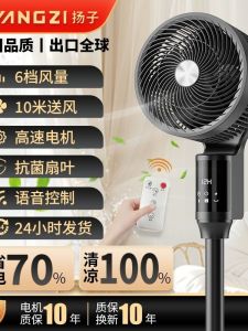 Yangzi Air Circulation Fan Stand Upward Large Wind Power Turbine Sound Wheel Voice Control Silent Strong Wind Swinging Floor Fan