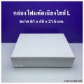 กล่องโฟม ลังโฟม รุ่นตัดเฉียง มีให้เลือก 3 ไซส์ / ไซส์ S , M , L. 