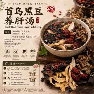 【药材】首乌黑豆养肝益肾汤 Black Bean Protect Liver Soup (3-4人份）