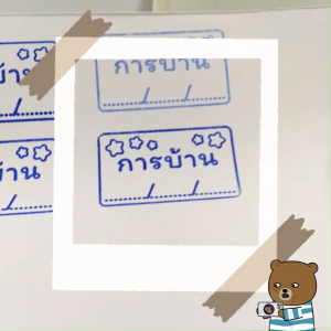 ตรายางโตดี ชุด การบ้าน ขนาด 2.5x4 ซม. และ ไม่ทำการบ้าน ขนาด 2x5.5 ซม.