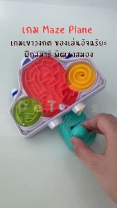 เกม Maze Plane เกมเขาวงกต ของเล่นอัจฉริยะฝึกสมาธิ พัฒนาสมอง
