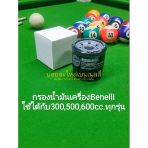 (P17)Benelli​ กรองน้ำมันเครื่อง​ ใช้กับ 300500600cc.ทุกรุ่น