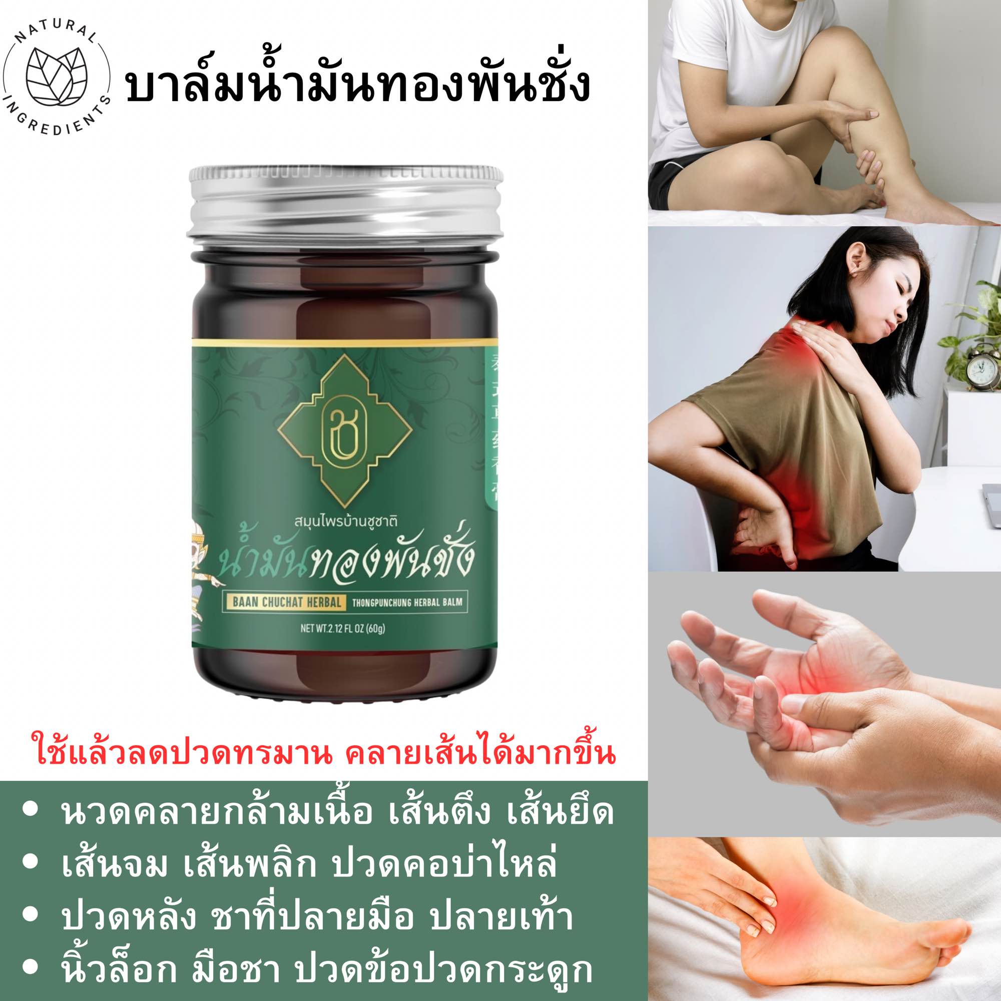น้ำมันทองพันชั่ง สูตรเย็น คลายเส้น ปวดหลัง คอ บ่าไหล่ ชามือชาเท้า นิ้วล็อค เส้นจม เส้นพลิก