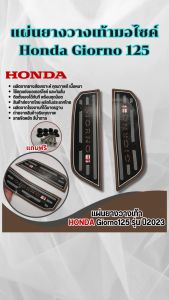 อะไหล่แต่งมอเตอร์ไซค์ดีไซน์พิเศษ แผ่นปูพื้น Honda Giorno 125 ปี 2023 ขึ้นไป อุปกรณ์แต่งมอไซค์ ราคาถูกที่สุด จัดส่งไว มีบริการเก็บเงินปลายทาง ผลิตในประเทศไทย