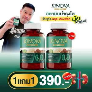 โปร 1 แถม 1 (60 แคปซูล)KiNOVA อาหารเสริมบำรุง ไต