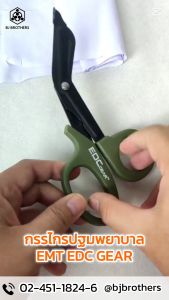กรรไกรปฐมพยาบาล กรรไกรกู้ชีพ กู้ภัย EMT EDC GEAR กรรไกรฉุกเฉินสําหรับใช้ในทางการแพทย์ ส่งไว พร้อมส่ง กทม. | Bjbrothers