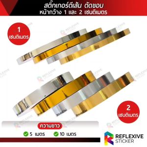 สติ๊กเกอร์ตีเส้น ตัดขอบ งานตกแต่ง งานศิลปะ งานDIY สีเงินเงา สีทองเงา สีเงินแฮร์ไลน์ สีทองแฮร์ไลน์ หน้ากว้าง 1 และ 2 เซนติเมตร x ความยาว 5 และ 10 เมตร