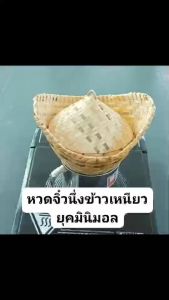 หวดนึ่งข้าวเหนียวจิ๋วขนาดแค้มป์ปิ้งสูง 6 นิ้ว ไม้ไผ่สาน หวดนึ่งจิ๋วเอนกประสงค์