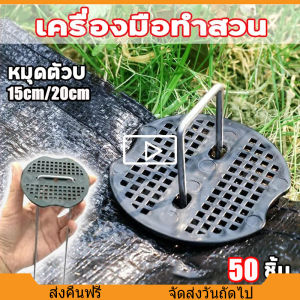 แพ็ค 50 ชิ้น หมุดยึด / แผ่นยางพลาสติก เหล็กแข็ง ผ้าคลุมดิน หมุดยึดผ้าคลุมวัชพืช หมูดยึดผ้าคลูมดีน