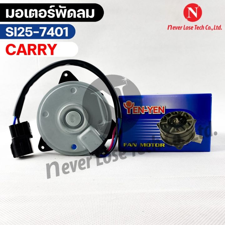 YEN YEN มอเตอร์พัดลม SUZUKI CARRY FAN MOTER ซูซูกิ แครี่ หม้อน้ำ รหัส SI25-7401