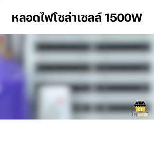 หลอดไฟโซล่าเซลล์ 1500W ไฟไล่ยุง ไฟล่อแมลง ไฟแมงดา ไฟโซล่าเซลล์ เปิด-ปิดอัตโนมัติ หลอดไฟพกพา ไฟชาร์จแบต ไฟแคมป์ปิ้ง