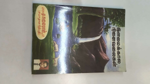 இளமைக்கால நினைவலைகள (Ilamai Kala Ninaivalaigal) |inspirational book| old unused book