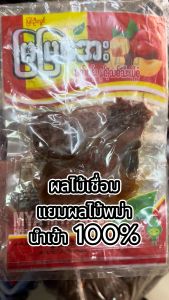 Mya Mya Aye ผลไม้ดอง ผลไม้แช่อิ่มพม่า พุทราพม่า พุทราแดง มะปริง พลัม Preserved fruits อร่อย หวาน เปรี้ยว ผลไม้ ทานเล่น ဇီးထုပ်