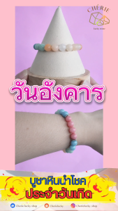 กำไลหินประจำวันเกิด(V3) สำหรับคนเกิดวันอังคาร (Tuesday) | สร้อยข้อมือ กำไลหิน Cherie Lucky