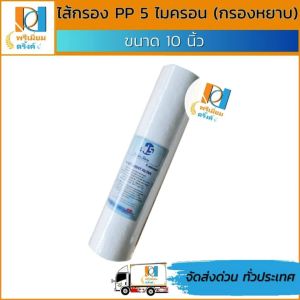 ไส้กรอง pp 5 ไมครอน10นิ้ว (กรองหยาบ) ยี่ห้อ water store