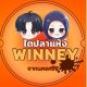 ไตปลาแห้งสำเร็จรูปWINNEY.