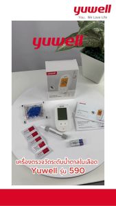 เครื่องตรวจวัดระดับน้ำตาลในเลือด Yuwell รุ่น 590 รับประกันตลอดอายุการใช้งาน
