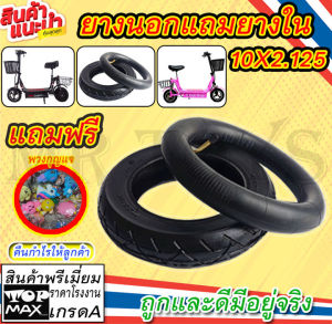 ยางนอกแถมยางใน 10x2.125 สำหรับจักรยานไฟฟ้า สกู๊ตเตอร์ไฟฟ้าขนาด10นิ้ว ยางนอกและยางใน 10x2.125 EST-04