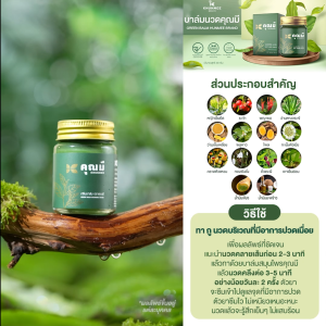 บาล์มนวดคุณมี Khunmee สูตรสมุนไพรฟิวชั่น ตำรับแผนไทย 30 กรัม บาล์มนวดคุณมี วิธีใช้ บาล์มนวดคุณมี วิธีใช้ แก้ อะไร - Lazada