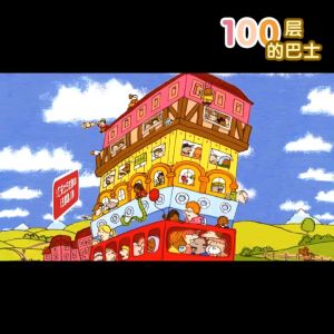 FORMINDS Children Story Book 精装正版 100层的巴士 100层的火箭 想象世界系列 麦克米伦世纪大奖绘本 宝宝故事书 儿童图画书