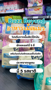 Buzz Beyond บัซซ์ บียอนด์ อาหารแมวเกรดพรีเมี่ยม ขนาด 7Kg