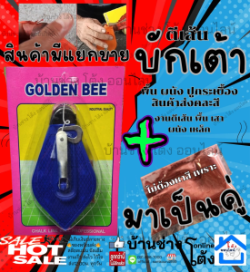 GOLDEN BEE เครื่องตีเส้น งานก่อสร้าง บั๊ก เต้า บักเต้า ตีเส้น สามารถเติม ผงสี ฝุ่นได้