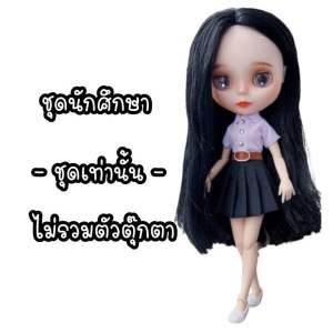 ชุดตุ๊กตา ชุดตุ๊กตาบลายธ์ ชุดศึกษา ชุดนักเรียนบลายธ์ ชุดบลายธ์ ชุดนักศึกษาบลายธ์