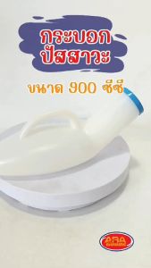 Comfort100 กระบอกปัสสาวะ  ขนาด 900 ซีซี