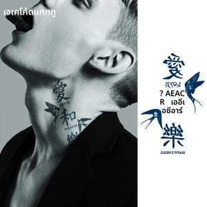 สติ๊กเกอร์สักลายสมุนไพร สไตล์ญี่ปุ่นดั้งเดิม สไตล์ลายเส้น ข้อความ ความรัก ความสงบ ความสุข นกนางแอ่น สติ๊กเกอร์สักลายมือ คอ รอยสักชั่วคราว ติดทนนาน กันน้ำ 15 วัน