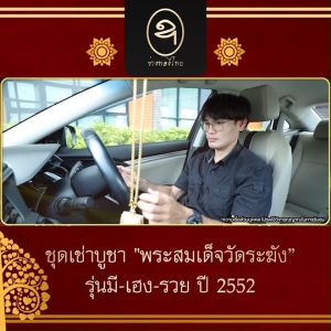 (พร้อมส่ง) ช่างทองไทย พระสมเด็จวัดระฆัง รุ่น มีเฮงรวย ปี 2552 ปลุกเสกแล้ว พร้อมของแถม