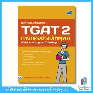 เตรียมพร้อมสอบ TGAT 2 การคิดอย่างมีเหตุผล (Critical & Logical Thinking) (Think beyond : IDC)