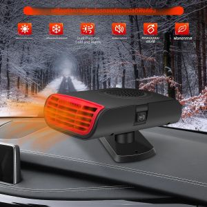 เครื่องทำความร้อนในรถยนต์ไฟฟ้า 12V 150W แบบหมุนได้ 2 in 1 พัดลมทำความร้อนและความเย็นอย่างรวดเร็ว พร้อมฟังก์ชั่นละลายน้ำแข็งและละลายฝ้า ใช้กับที่จุดบุหรี่ในรถยนต์ รถบรรทุก รถบัส