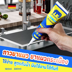 กาวยาแนวกระเบื้อง 120ml/220ml ยาแนวห้องน้ำ พร้อม Tape and glue เพื่อป้องกันเชื้อราในห้องครัว