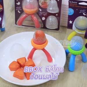 BBOX ซิลิโคนป้อนผลไม้ อ่อนนุ่ม Food Grad (4m+)
