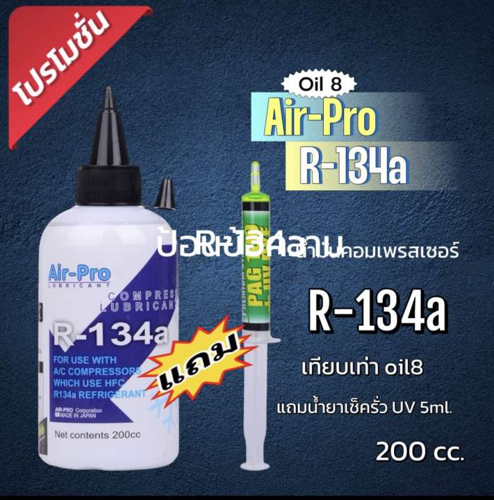 Shop Pro R134a น้ำมันคอมเพรสเซอร์ Air-Pro R-134a 200cc.🆓แถมน้ำยาเช็ดรั่ว super cool 🇺🇸 ...