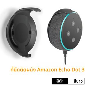 Alexa Echo Dot 3 ที่วางติดผนังสําหรับลําโพง Amazon รุ่นที่ 3 การจัดการสายเคเบิลในตัวอุปกรณ์เสริมประหยัดพื้นที่