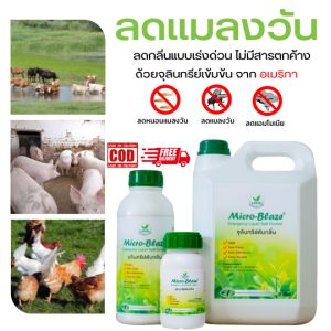 Micro-Blaze ELSC 250 มล.พร้อมส่งฟรี หัวเชื้อจุลินทรีย์แก้ปัญหากลิ่นเหม็น ลดการเกิดแก๊สแอมโมเนียในฟาร์ม ลดแมลงวัน นำเข้าจากอเมริกา