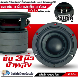 NG-3-7A ลำโพงซับวูฟเฟอร์ติดรถยนต์ วอยซ์คู่ 3" นิ้วขอบโดนัท ลำโพงเบสแรง ราคาคุ้ม รองรับกำขับสูงสุด 500w