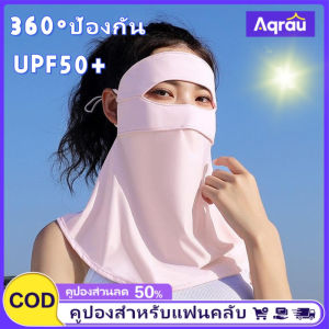Aqrau 【UPF50+🌞】หน้ากากกันแสงแดดหน้ากากกันแสงแดดสวมใส่สบายระบายอากาศป้องกันรังสี UV ป้องกันหน้าจอรอบทิศทาง🌞【ของขวัญนักเรียน🎁】